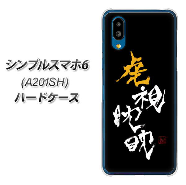シンプルスマホ6 A201SH SoftBank 高画質仕上げ 背面印刷 ハードケース【OE803 虎視眈々】