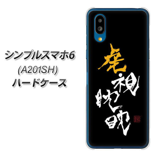 シンプルスマホ6 A201SH SoftBank 高画質仕上げ 背面印刷 ハードケース【OE803 虎視眈々】