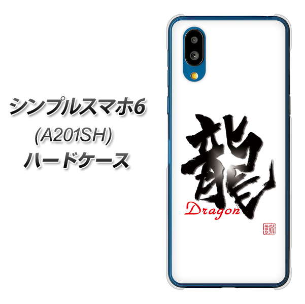 シンプルスマホ6 A201SH SoftBank 高画質仕上げ 背面印刷 ハードケース【OE804 龍ノ書】