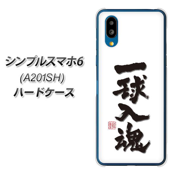 シンプルスマホ6 A201SH SoftBank 高画質仕上げ 背面印刷 ハードケース【OE805 一球入魂 ホワイト】