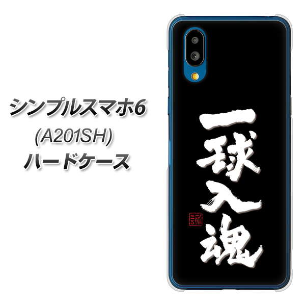 シンプルスマホ6 A201SH SoftBank 高画質仕上げ 背面印刷 ハードケース【OE806 一球入魂 ブラック】