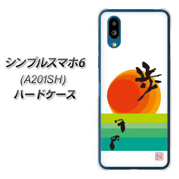 シンプルスマホ6 A201SH SoftBank 高画質仕上げ 背面印刷 ハードケース【OE809 歩ム】