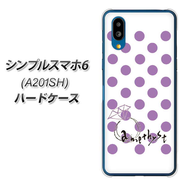 シンプルスマホ6 A201SH SoftBank 高画質仕上げ 背面印刷 ハードケース【OE811 2月アメジスト】