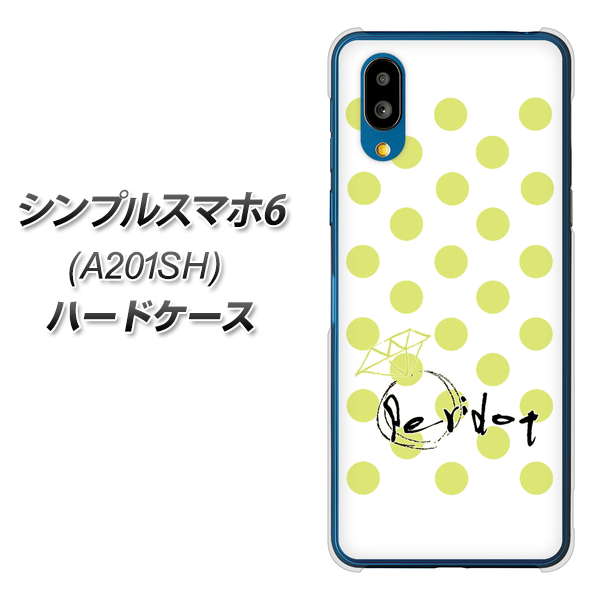 シンプルスマホ6 A201SH SoftBank 高画質仕上げ 背面印刷 ハードケース【OE817 8月ペリシンプル】