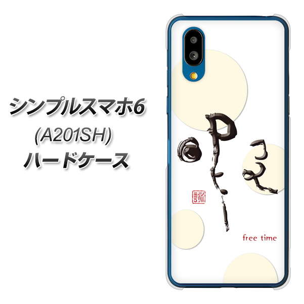 シンプルスマホ6 A201SH SoftBank 高画質仕上げ 背面印刷 ハードケース【OE822 暇】