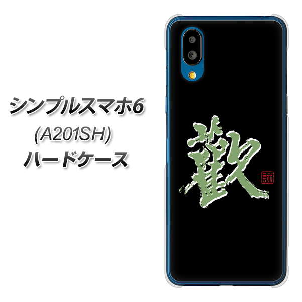 シンプルスマホ6 A201SH SoftBank 高画質仕上げ 背面印刷 ハードケース【OE823 歓】