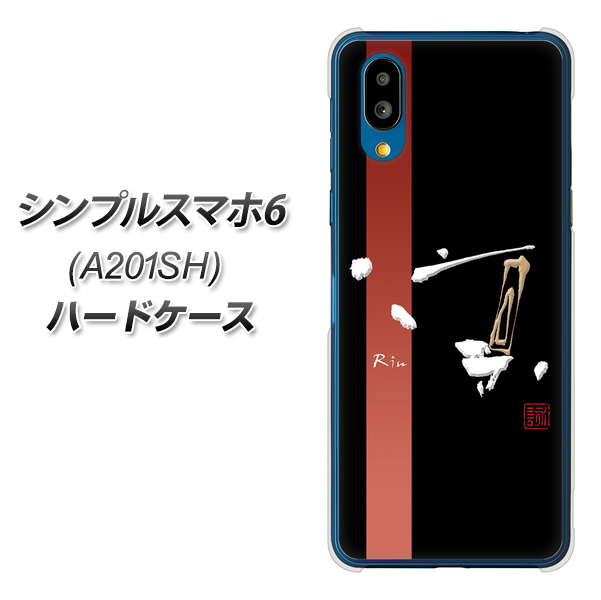 シンプルスマホ6 A201SH SoftBank 高画質仕上げ 背面印刷 ハードケース【OE824 凛 ブラック】