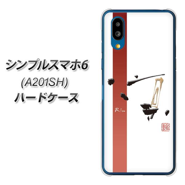 シンプルスマホ6 A201SH SoftBank 高画質仕上げ 背面印刷 ハードケース【OE825 凛 ホワイト】
