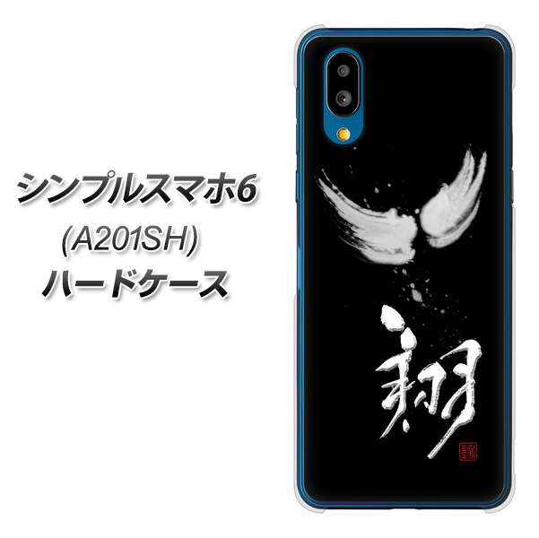 シンプルスマホ6 A201SH SoftBank 高画質仕上げ 背面印刷 ハードケース【OE826 翔】