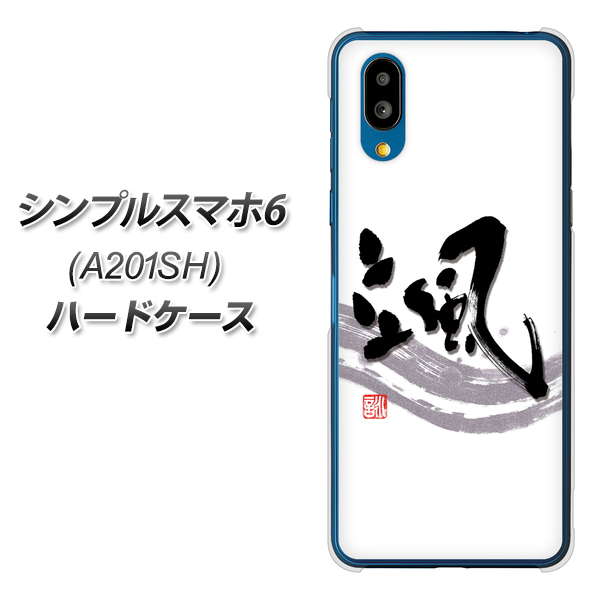 シンプルスマホ6 A201SH SoftBank 高画質仕上げ 背面印刷 ハードケース【OE827 颯】
