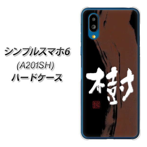 シンプルスマホ6 A201SH SoftBank 高画質仕上げ 背面印刷 ハードケース【OE828 樹】