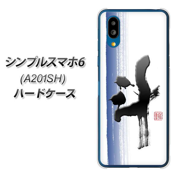 シンプルスマホ6 A201SH SoftBank 高画質仕上げ 背面印刷 ハードケース【OE829 斗】