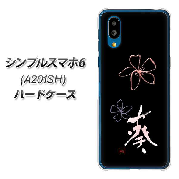 シンプルスマホ6 A201SH SoftBank 高画質仕上げ 背面印刷 ハードケース【OE830 葵】
