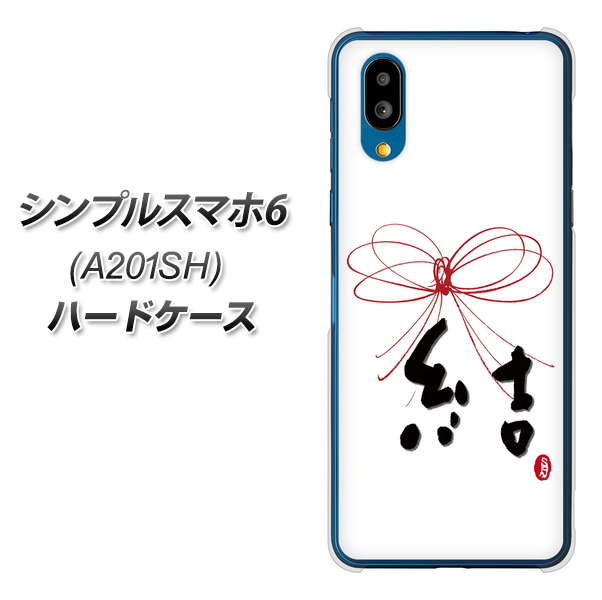シンプルスマホ6 A201SH SoftBank 高画質仕上げ 背面印刷 ハードケース【OE831 結】