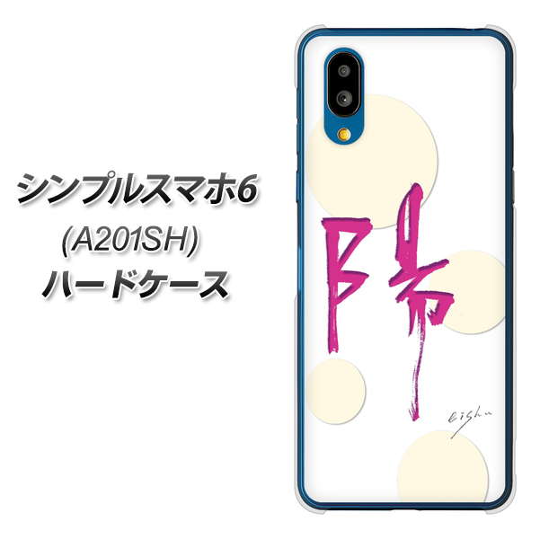 シンプルスマホ6 A201SH SoftBank 高画質仕上げ 背面印刷 ハードケース【OE833 陽】