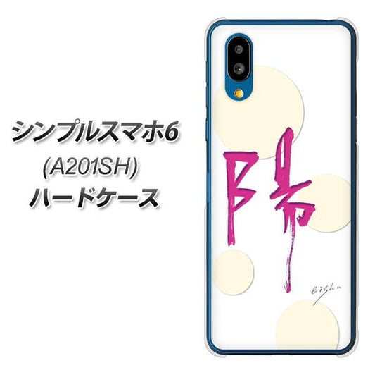 シンプルスマホ6 A201SH SoftBank 高画質仕上げ 背面印刷 ハードケース【OE833 陽】