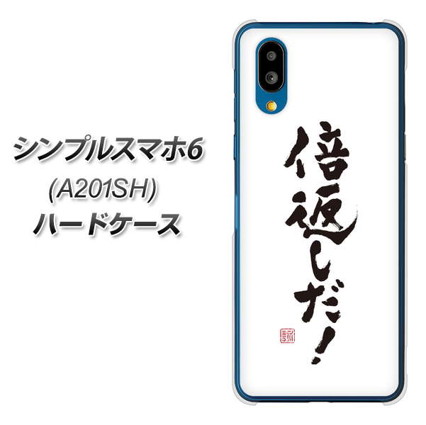シンプルスマホ6 A201SH SoftBank 高画質仕上げ 背面印刷 ハードケース【OE842 倍返しだ!】