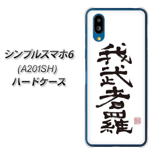 シンプルスマホ6 A201SH SoftBank 高画質仕上げ 背面印刷 ハードケース【OE843 我武者羅(がむしゃら)】