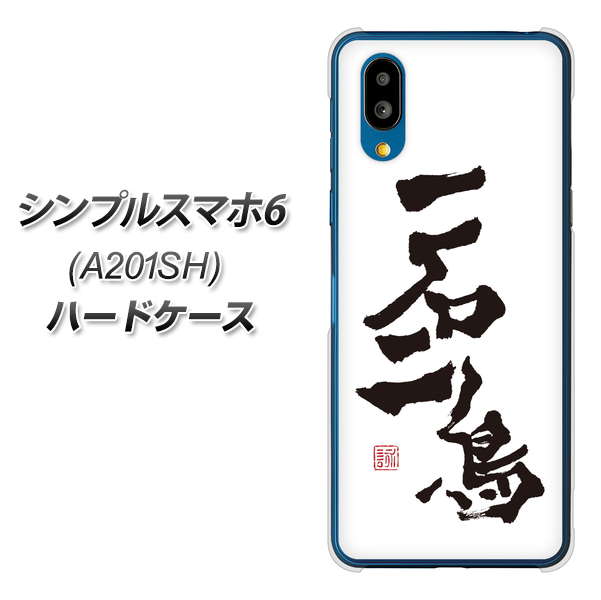 シンプルスマホ6 A201SH SoftBank 高画質仕上げ 背面印刷 ハードケース【OE844 一石二鳥】