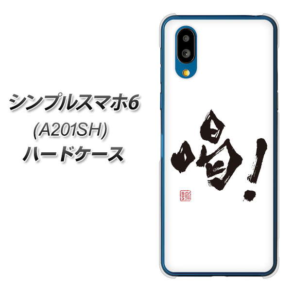 シンプルスマホ6 A201SH SoftBank 高画質仕上げ 背面印刷 ハードケース【OE845 喝!】
