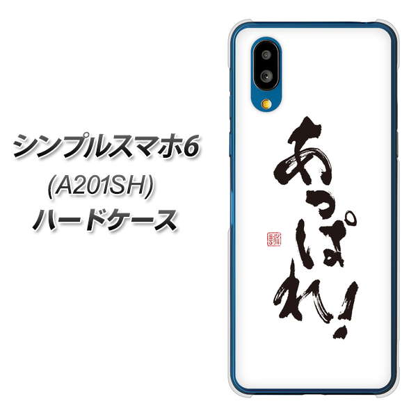 シンプルスマホ6 A201SH SoftBank 高画質仕上げ 背面印刷 ハードケース【OE846 あっぱれ!】