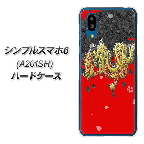 シンプルスマホ6 A201SH SoftBank 高画質仕上げ 背面印刷 ハードケース【YC901 和竜02】