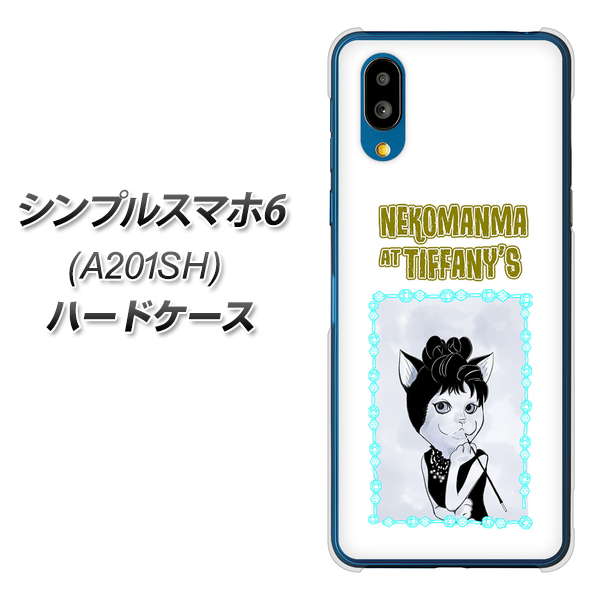 シンプルスマホ6 A201SH SoftBank 高画質仕上げ 背面印刷 ハードケース【YJ250 オードリーペップバーンにゃん】