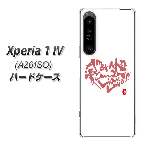 Xperia 1 IV A201SO SoftBank 高画質仕上げ 背面印刷 ハードケース【OE801 世界の言葉で「愛(ホワイト)」のデザイン筆文字(書道家作品)】