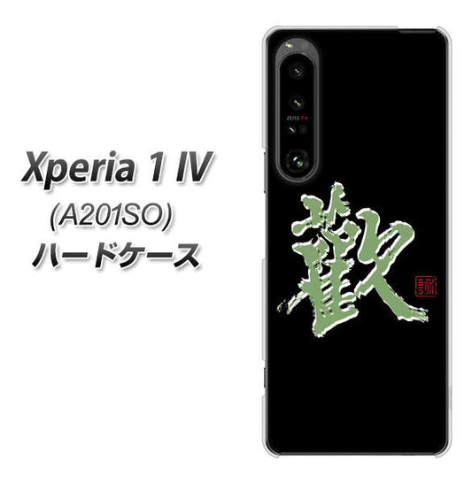 Xperia 1 IV A201SO SoftBank 高画質仕上げ 背面印刷 ハードケース【OE823 歓】