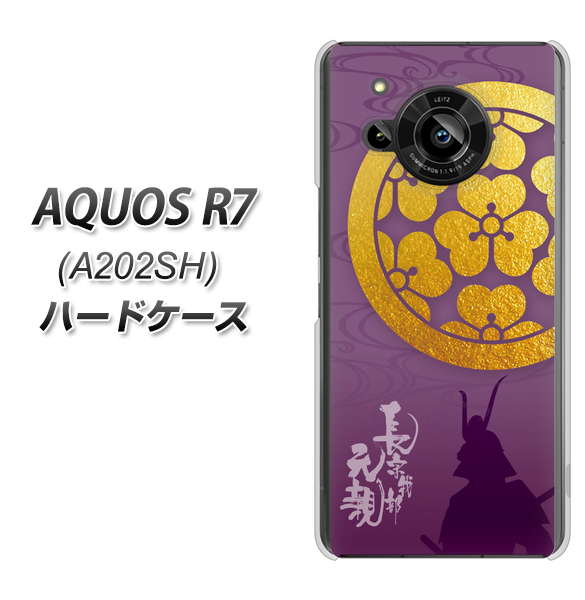 AQUOS R7 A202SH SoftBank 高画質仕上げ 背面印刷 ハードケース【AB800 長宗我部元親 シルエットと家紋】