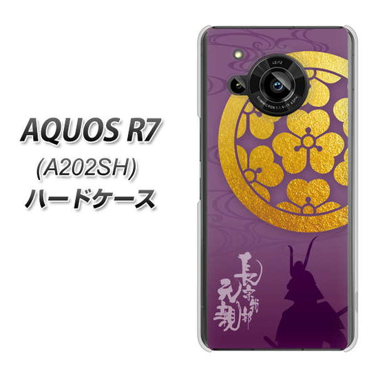 AQUOS R7 A202SH SoftBank 高画質仕上げ 背面印刷 ハードケース【AB800 長宗我部元親 シルエットと家紋】