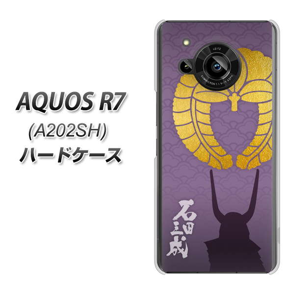 AQUOS R7 A202SH SoftBank 高画質仕上げ 背面印刷 ハードケース【AB818 石田三成 シルエットと家紋】