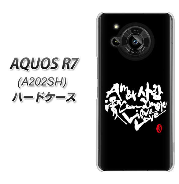AQUOS R7 A202SH SoftBank 高画質仕上げ 背面印刷 ハードケース【OE802 世界の言葉で「愛(ブラック)」のデザイン筆文字(書道家作品)】
