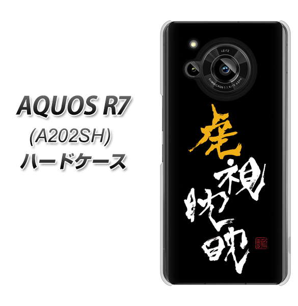 AQUOS R7 A202SH SoftBank 高画質仕上げ 背面印刷 ハードケース【OE803 虎視眈々】