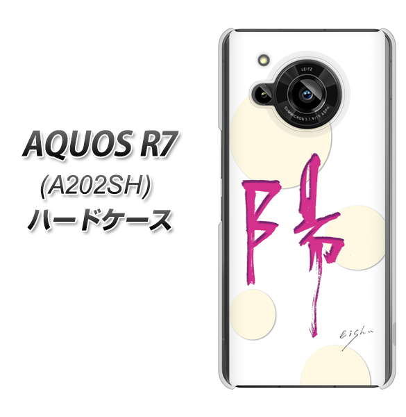 AQUOS R7 A202SH SoftBank 高画質仕上げ 背面印刷 ハードケース【OE833 陽】