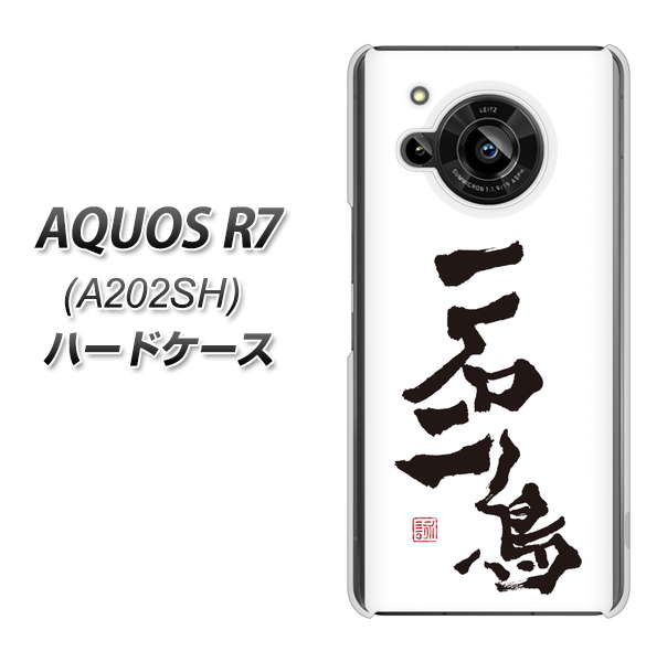 AQUOS R7 A202SH SoftBank 高画質仕上げ 背面印刷 ハードケース【OE844 一石二鳥】