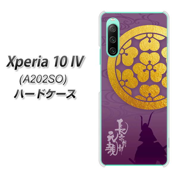 Xperia 10 IV A202SO SoftBank 高画質仕上げ 背面印刷 ハードケース【AB800 長宗我部元親 シルエットと家紋】