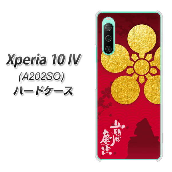 Xperia 10 IV A202SO SoftBank 高画質仕上げ 背面印刷 ハードケース【AB801 前田慶次 シルエットと家紋】