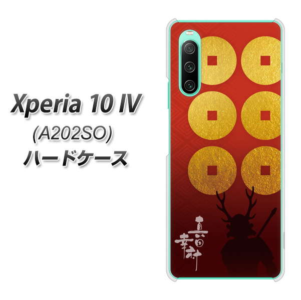 Xperia 10 IV A202SO SoftBank 高画質仕上げ 背面印刷 ハードケース【AB802 真田幸村 シルエットと家紋】