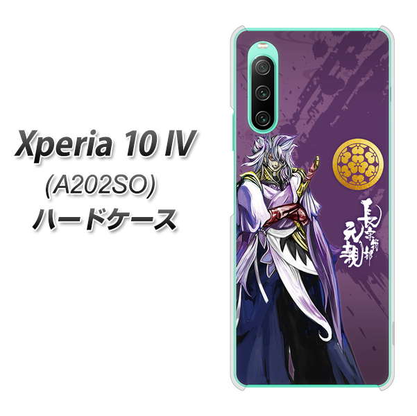 Xperia 10 IV A202SO SoftBank 高画質仕上げ 背面印刷 ハードケース【AB805 長宗我部 元親 イラストと家紋】