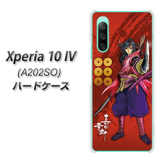 Xperia 10 IV A202SO SoftBank 高画質仕上げ 背面印刷 ハードケース【AB807 真田幸村 イラストと家紋】