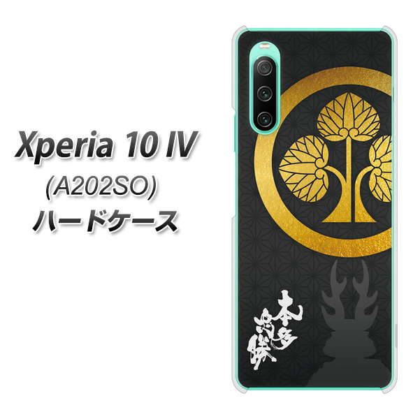 Xperia 10 IV A202SO SoftBank 高画質仕上げ 背面印刷 ハードケース【AB814 本多忠勝 シルエットと家紋】