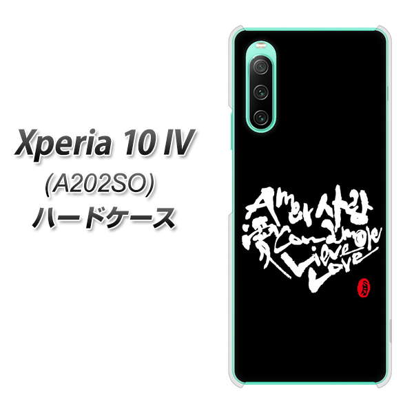 Xperia 10 IV A202SO SoftBank 高画質仕上げ 背面印刷 ハードケース【OE802 世界の言葉で「愛(ブラック)」のデザイン筆文字(書道家作品)】