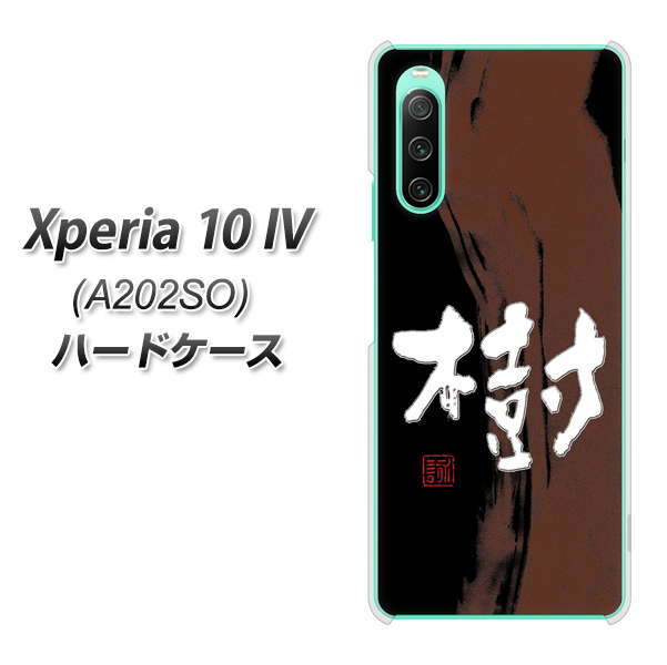 Xperia 10 IV A202SO SoftBank 高画質仕上げ 背面印刷 ハードケース【OE828 樹】