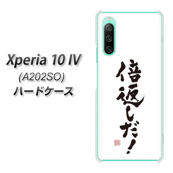 Xperia 10 IV A202SO SoftBank 高画質仕上げ 背面印刷 ハードケース【OE842 倍返しだ!】