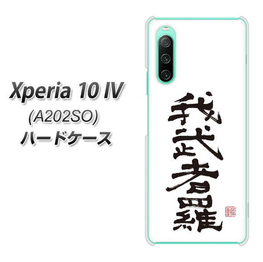 Xperia 10 IV A202SO SoftBank 高画質仕上げ 背面印刷 ハードケース【OE843 我武者羅(がむしゃら)】