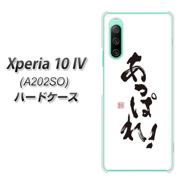 Xperia 10 IV A202SO SoftBank 高画質仕上げ 背面印刷 ハードケース【OE846 あっぱれ!】