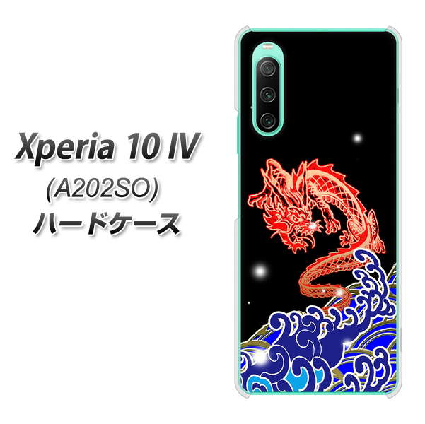 Xperia 10 IV A202SO SoftBank 高画質仕上げ 背面印刷 ハードケース【YC903 水竜02】