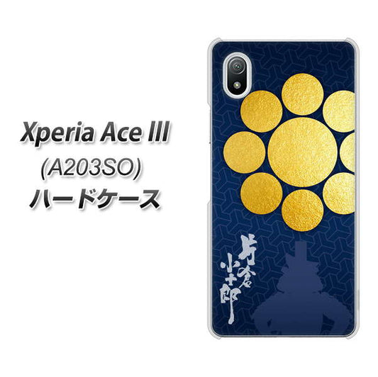 Xperia Ace III A203SO Y!mobile 高画質仕上げ 背面印刷 ハードケース【AB816 片倉小十郎 シルエットと家紋】