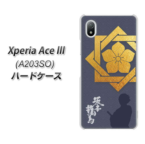 Xperia Ace III A203SO Y!mobile 高画質仕上げ 背面印刷 ハードケース【AB823 坂本龍馬】